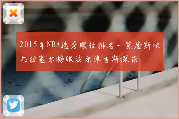2015年NBA选秀顺位排名一览唐斯状元拉塞尔榜眼波尔津吉斯探花