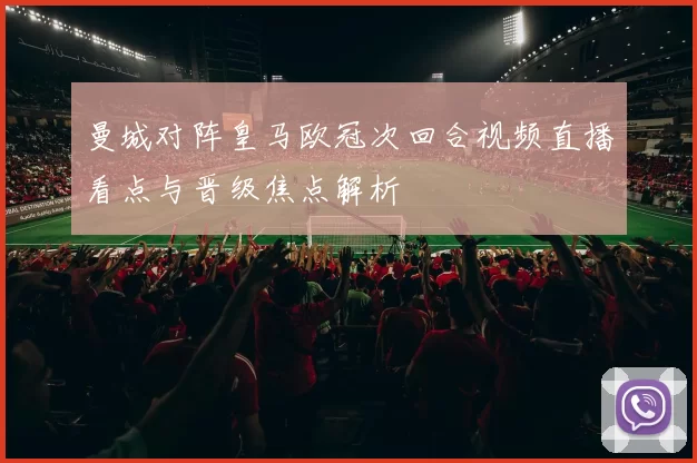 曼城对阵皇马欧冠次回合视频直播看点与晋级焦点解析