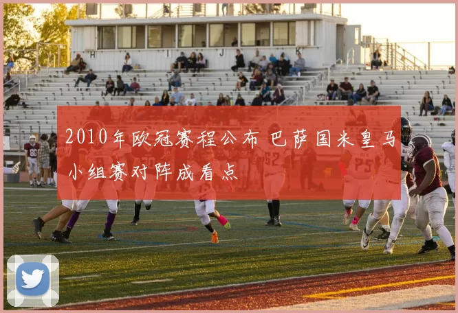 2010年欧冠赛程公布 巴萨国米皇马小组赛对阵成看点