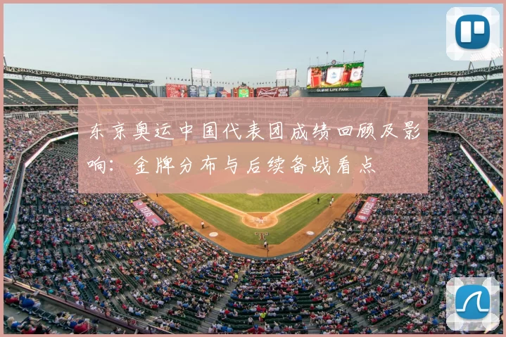 东京奥运中国代表团成绩回顾及影响：金牌分布与后续备战看点