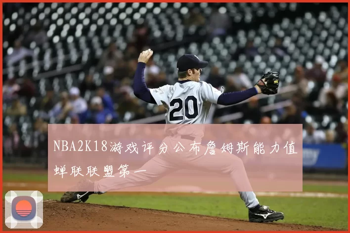 NBA2K18游戏评分公布詹姆斯能力值蝉联联盟第一
