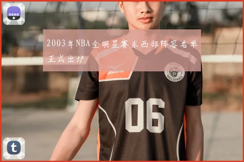 2003年NBA全明星赛东西部阵容名单正式出炉