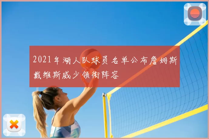 2021年湖人队球员名单公布詹姆斯戴维斯威少领衔阵容