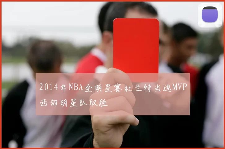 2014年NBA全明星赛杜兰特当选MVP西部明星队取胜