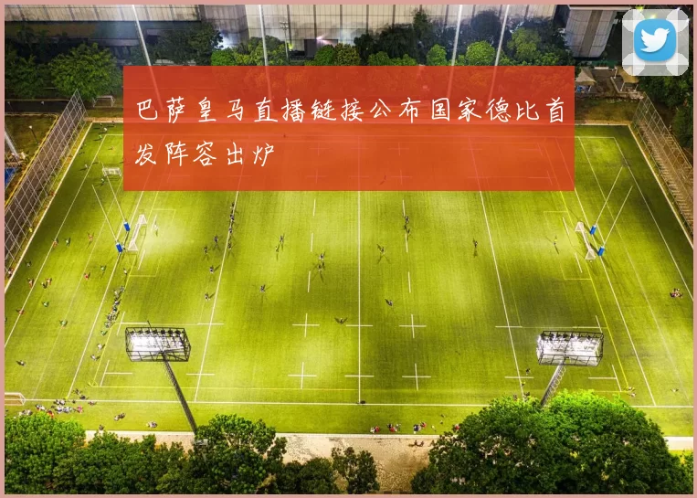 巴萨皇马直播链接公布国家德比首发阵容出炉