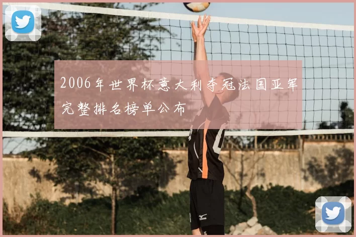 2006年世界杯意大利夺冠法国亚军完整排名榜单公布