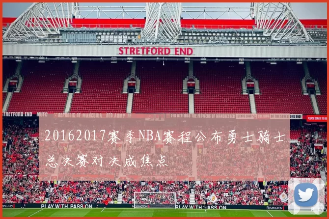 20162017赛季NBA赛程公布勇士骑士总决赛对决成焦点