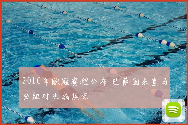 2010年欧冠赛程公布 巴萨国米皇马分组对决成焦点