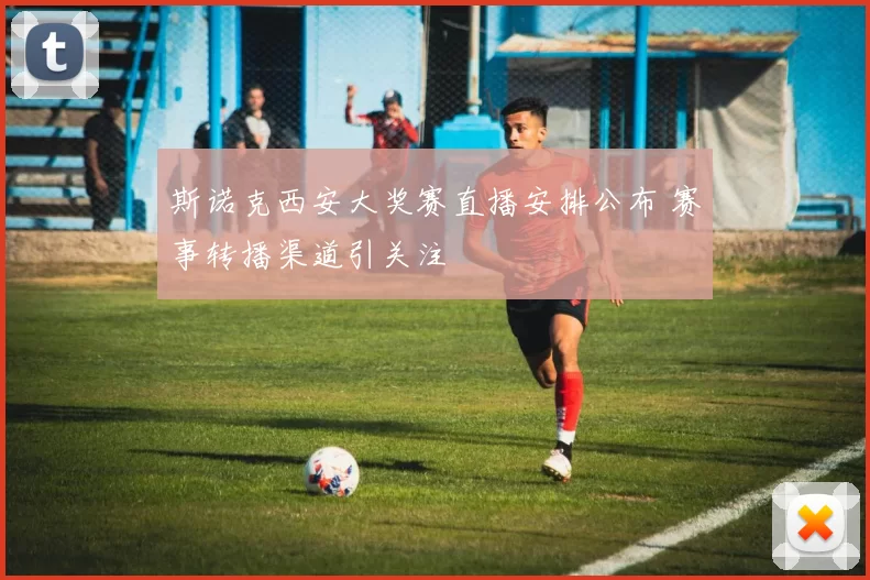 斯诺克西安大奖赛直播安排公布 赛事转播渠道引关注