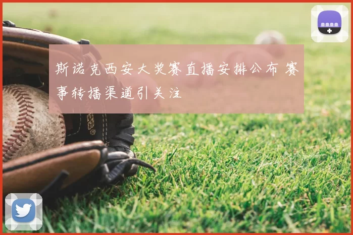 斯诺克西安大奖赛直播安排公布 赛事转播渠道引关注