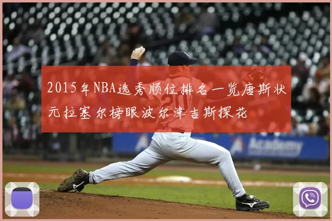 2015年NBA选秀顺位排名一览唐斯状元拉塞尔榜眼波尔津吉斯探花