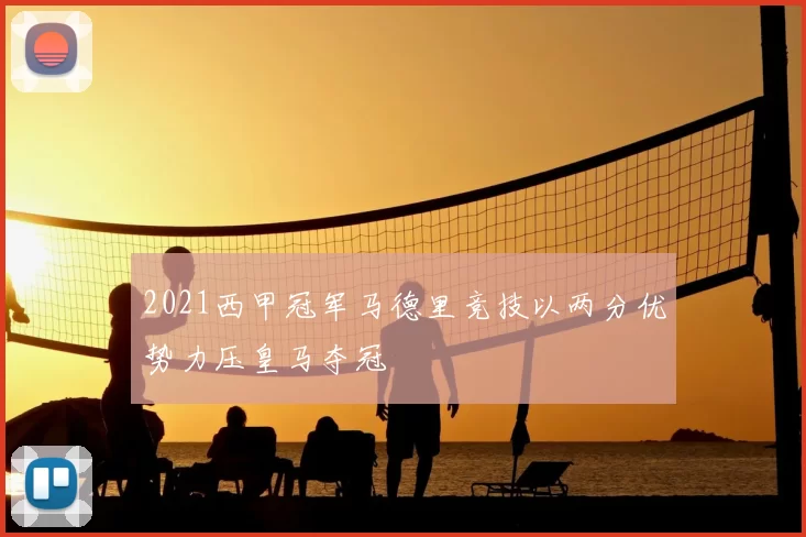 2021西甲冠军马德里竞技以两分优势力压皇马夺冠