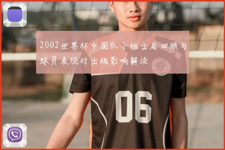 2002世界杯中国队小组出局回顾与球员表现对出线影响解读