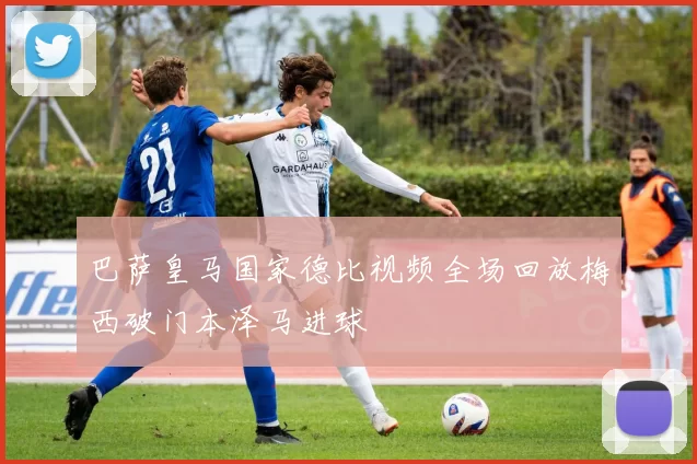 巴萨皇马国家德比视频全场回放梅西破门本泽马进球