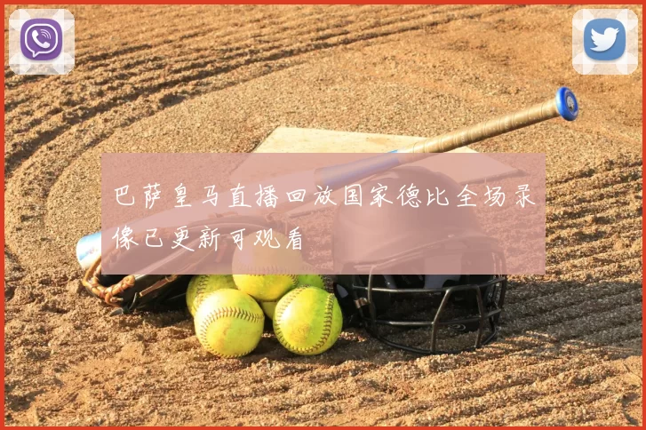 巴萨皇马直播回放国家德比全场录像已更新可观看