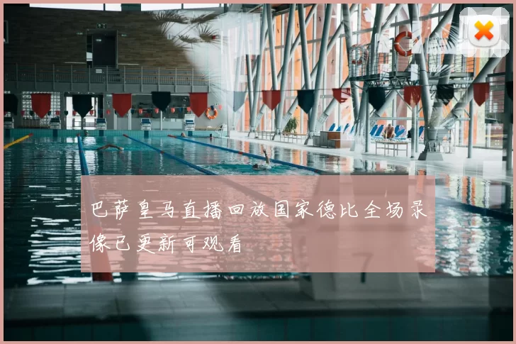 巴萨皇马直播回放国家德比全场录像已更新可观看