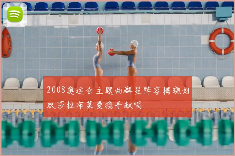 2008奥运会主题曲群星阵容揭晓刘欢莎拉布莱曼携手献唱