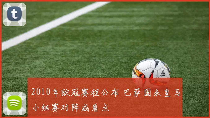 2010年欧冠赛程公布 巴萨国米皇马小组赛对阵成看点