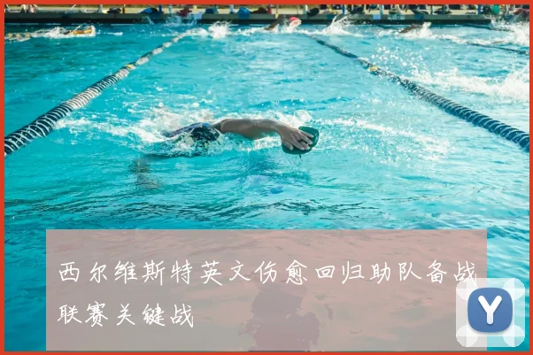 西尔维斯特英文伤愈回归助队备战联赛关键战
