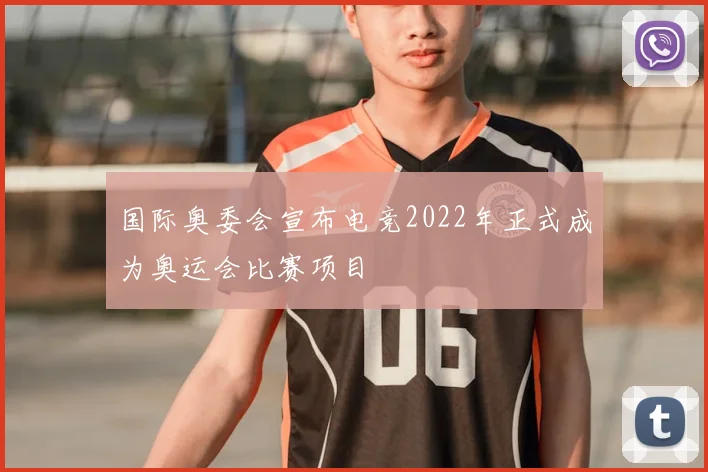 国际奥委会宣布电竞2022年正式成为奥运会比赛项目