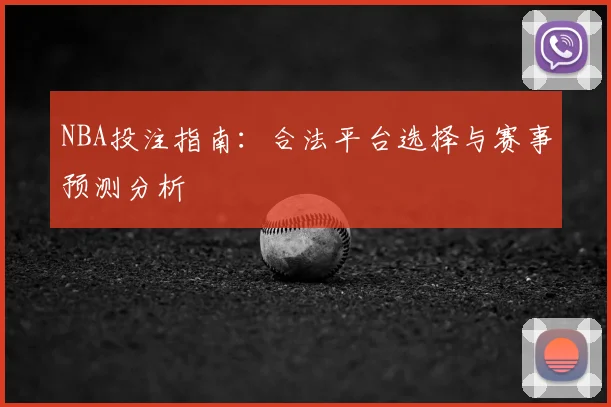 NBA投注指南：合法平台选择与赛事预测分析
