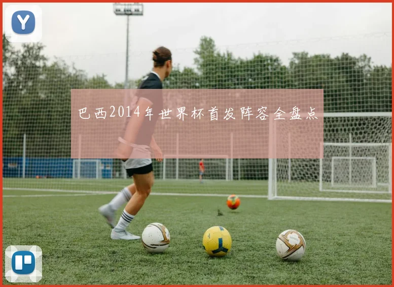 巴西2014年世界杯首发阵容全盘点