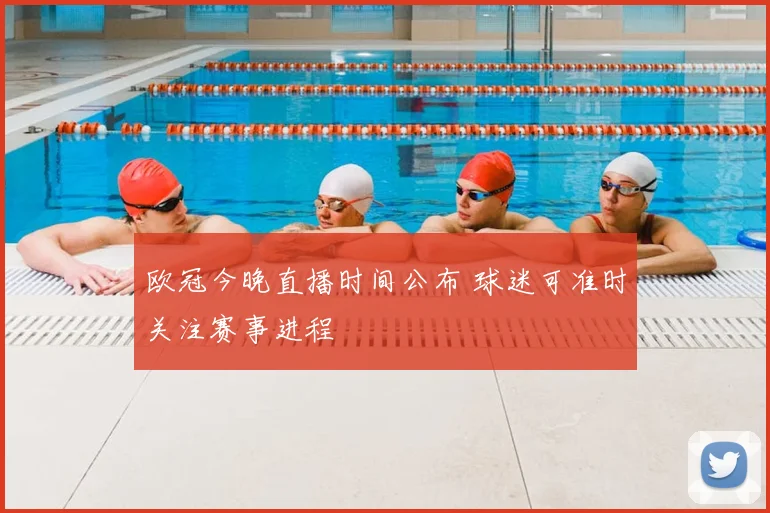 欧冠今晚直播时间公布 球迷可准时关注赛事进程