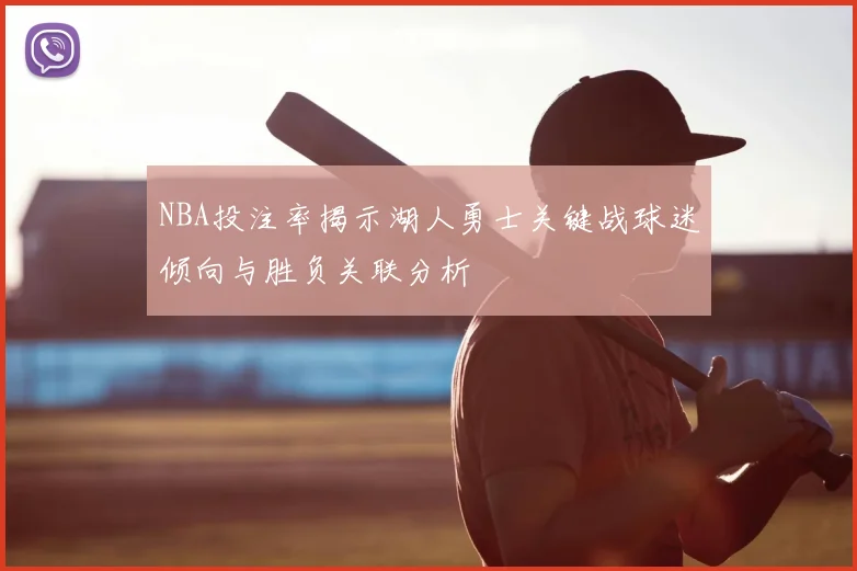 NBA投注率揭示湖人勇士关键战球迷倾向与胜负关联分析